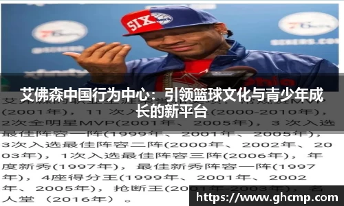 艾佛森中国行为中心：引领篮球文化与青少年成长的新平台