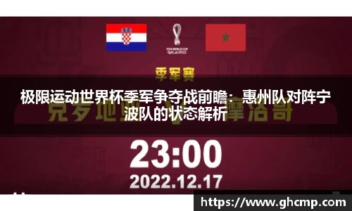 极限运动世界杯季军争夺战前瞻：惠州队对阵宁波队的状态解析