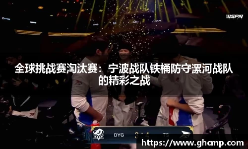 全球挑战赛淘汰赛：宁波战队铁桶防守漯河战队的精彩之战