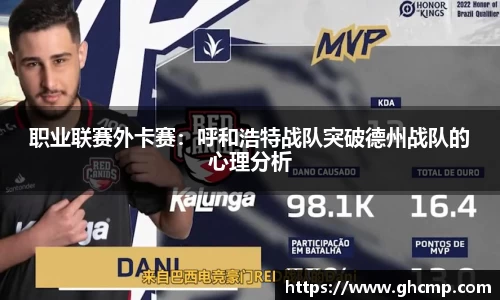 职业联赛外卡赛：呼和浩特战队突破德州战队的心理分析