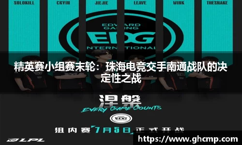 精英赛小组赛末轮：珠海电竞交手南通战队的决定性之战