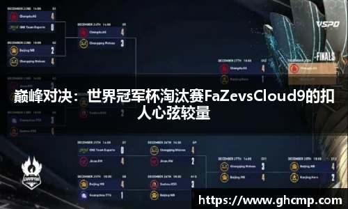 巅峰对决：世界冠军杯淘汰赛FaZevsCloud9的扣人心弦较量