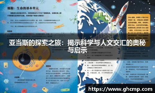 亚当斯的探索之旅：揭示科学与人文交汇的奥秘与启示