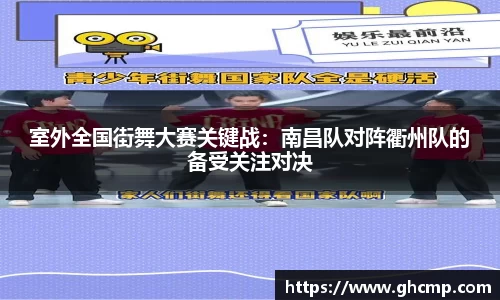 室外全国街舞大赛关键战：南昌队对阵衢州队的备受关注对决