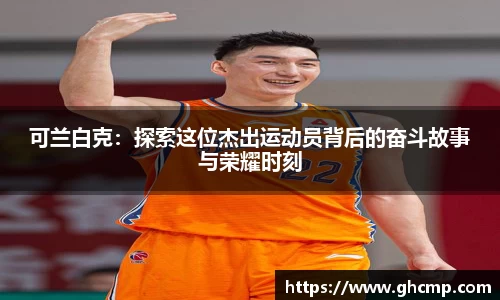 可兰白克：探索这位杰出运动员背后的奋斗故事与荣耀时刻