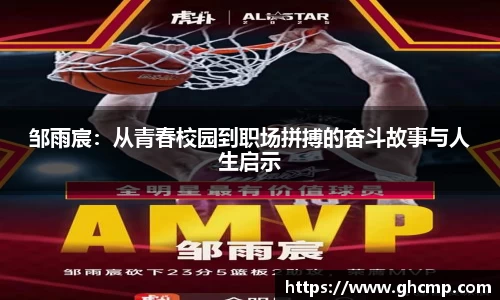 邹雨宸：从青春校园到职场拼搏的奋斗故事与人生启示