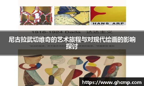 尼古拉武切维奇的艺术旅程与对现代绘画的影响探讨