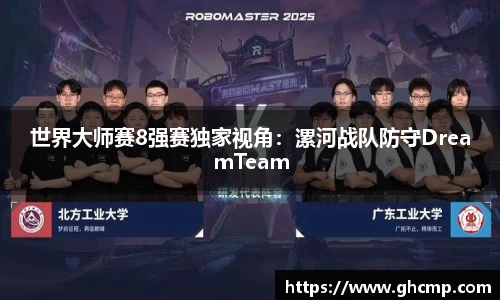 世界大师赛8强赛独家视角：漯河战队防守DreamTeam