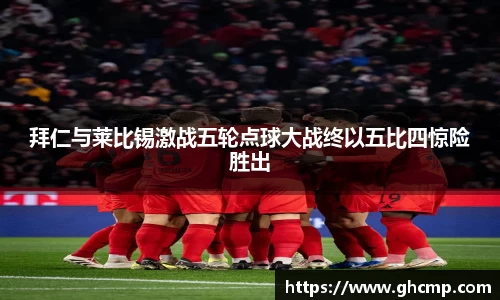 拜仁与莱比锡激战五轮点球大战终以五比四惊险胜出