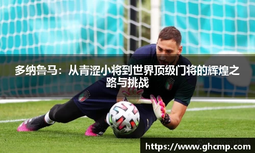 多纳鲁马：从青涩小将到世界顶级门将的辉煌之路与挑战