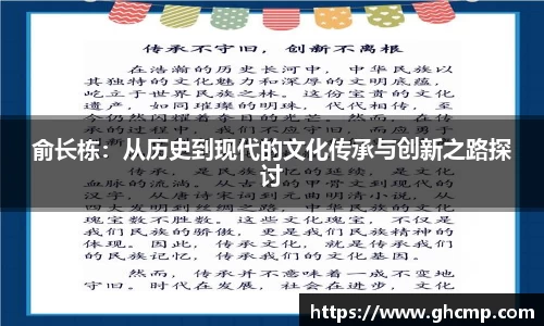 俞长栋：从历史到现代的文化传承与创新之路探讨