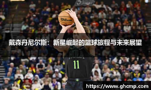 戴森丹尼尔斯：新星崛起的篮球旅程与未来展望