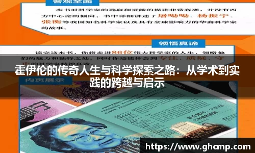 霍伊伦的传奇人生与科学探索之路：从学术到实践的跨越与启示