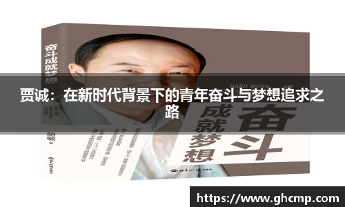 贾诚：在新时代背景下的青年奋斗与梦想追求之路