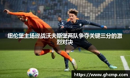 纽伦堡主场迎战沃夫斯堡两队争夺关键三分的激烈对决