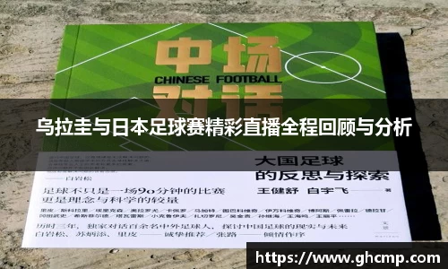 乌拉圭与日本足球赛精彩直播全程回顾与分析