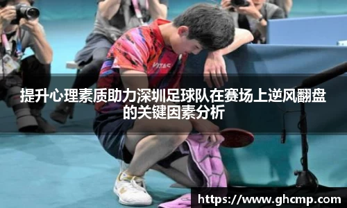 提升心理素质助力深圳足球队在赛场上逆风翻盘的关键因素分析