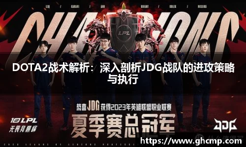 DOTA2战术解析：深入剖析JDG战队的进攻策略与执行