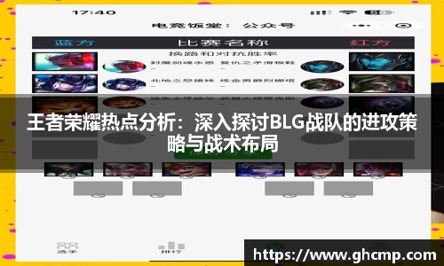 王者荣耀热点分析：深入探讨BLG战队的进攻策略与战术布局