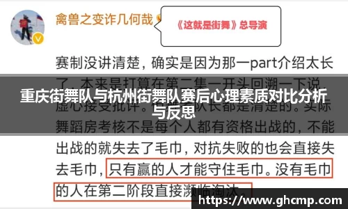重庆街舞队与杭州街舞队赛后心理素质对比分析与反思