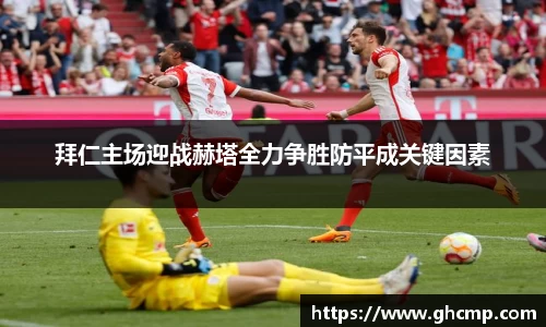 拜仁主场迎战赫塔全力争胜防平成关键因素