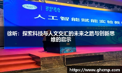 徐昕：探索科技与人文交汇的未来之路与创新思维的启示