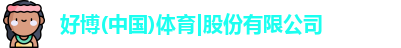 好博体育